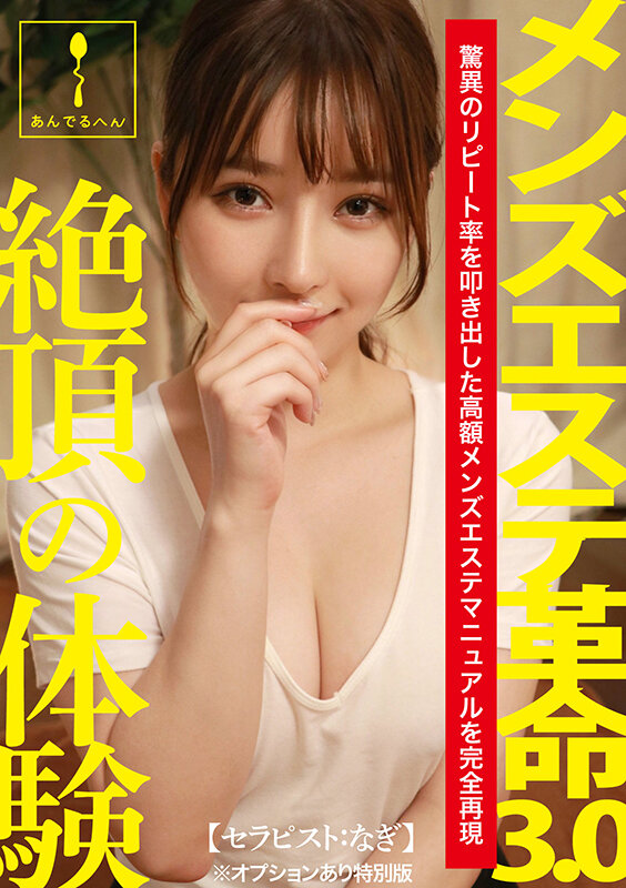 メンズエステ革命3.0【セラピスト:なぎ】※オプションあり特別版 010