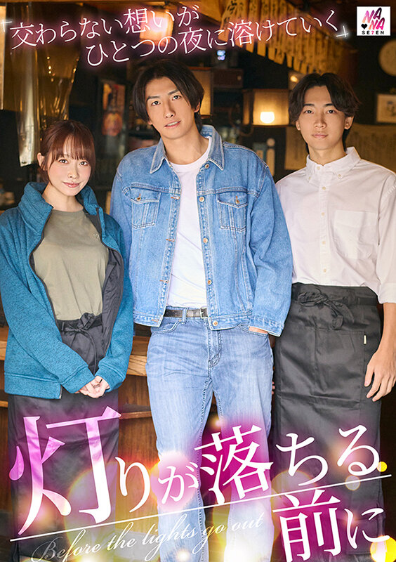 灯りが落ちる前に 交わらない想いがひとつの夜に溶けていく 桐香ゆうり 011