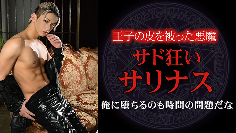 異世界堕落 絶倫王子サド狂い 006